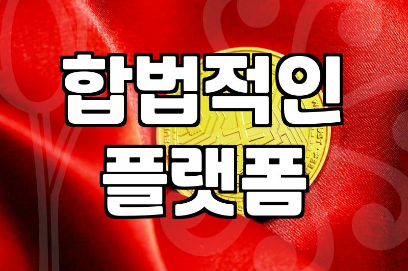 무료만화보기사이트, 합법적인 곳만 골라볼까?