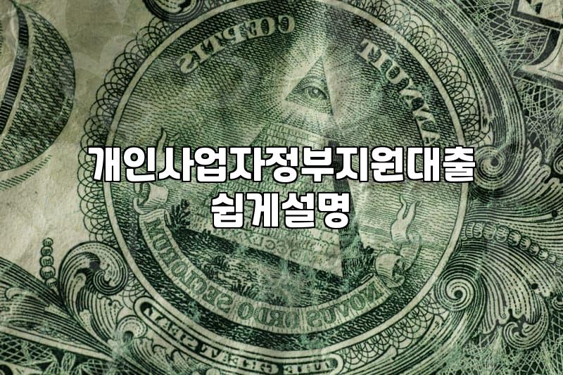 소상공인정부지원금 신청 조건과 자금 확보 실무 전략