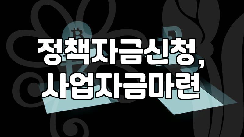 정책자금, 뭐가 뭔지 몰라 헤매다가 결국…