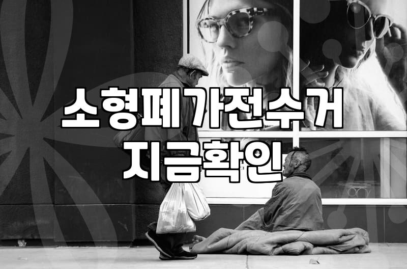 소형 폐가전 무료 수거, 기대와 현실 사이의 솔직한 경험