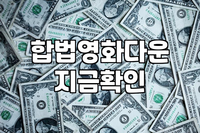 현재상영영화 관람 전 예매와 극장 할인 정보 활용 방법