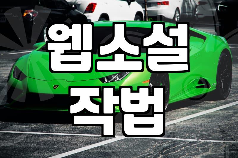 웹툰 작가, 라노벨 감성 따라가다 현타 씨게 왔습니다