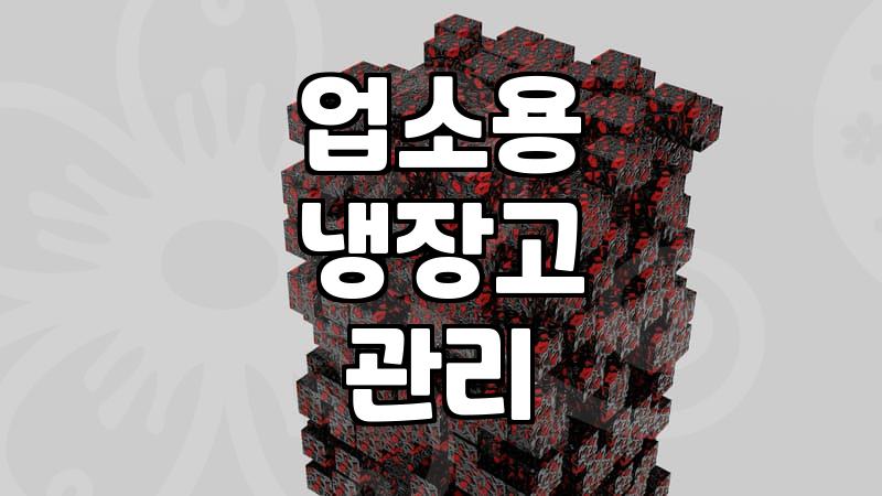 식당 운영을 위한 중고 반찬냉장고와 주방 설비 마련하기