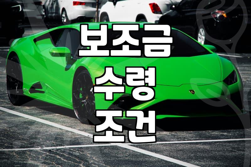 보조금, 무작정 기다리기 전에 생각해야 할 현실적인 문제들