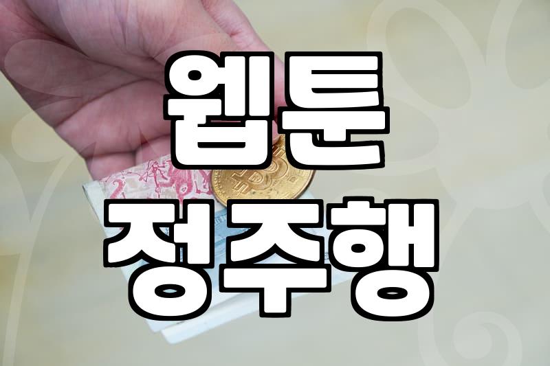 완결웹툰 정주행을 위한 효율적인 플랫폼 선택 전략