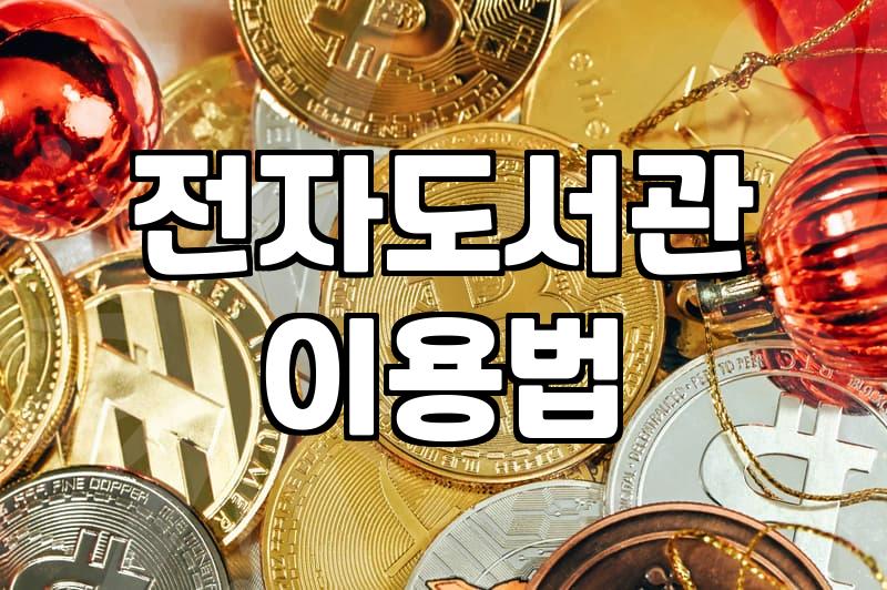 요즘 전자책 플랫폼을 이용하며 느낀 디지털 독서의 현실적인 차이