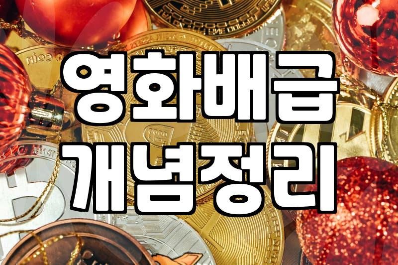 신작 영화를 대하는 우리의 현실적인 고민들