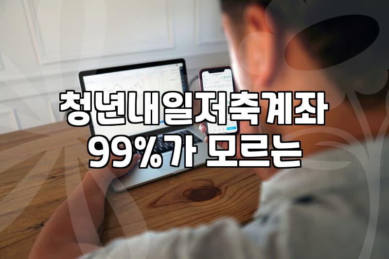 청년내일저축계좌 만기 신청하다가 든 생각들