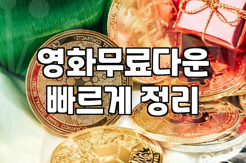 무료영화다운로드 이용 시 확인해야 할 저작권과 법적 주의사항