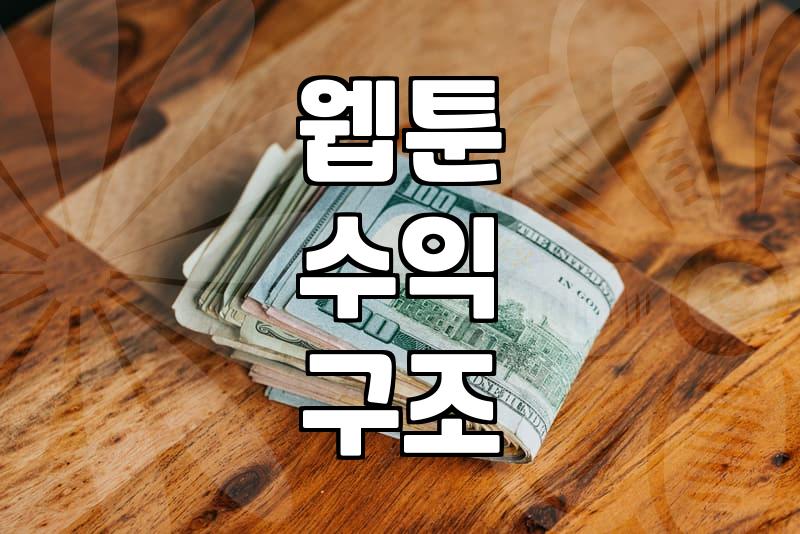 웹툰플랫폼 선택 기준과 수익 구조의 핵심 원리