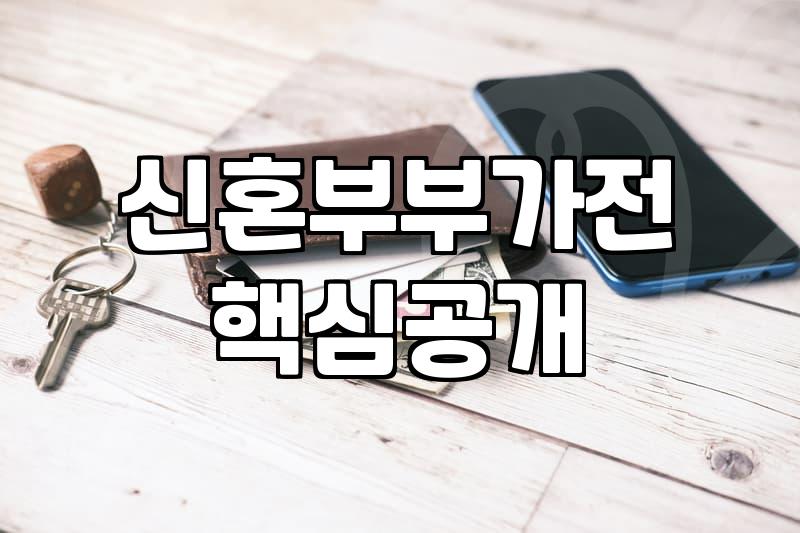 입주선물과 신혼부부가전, 남들이 다 한다는 말에 속지 마세요