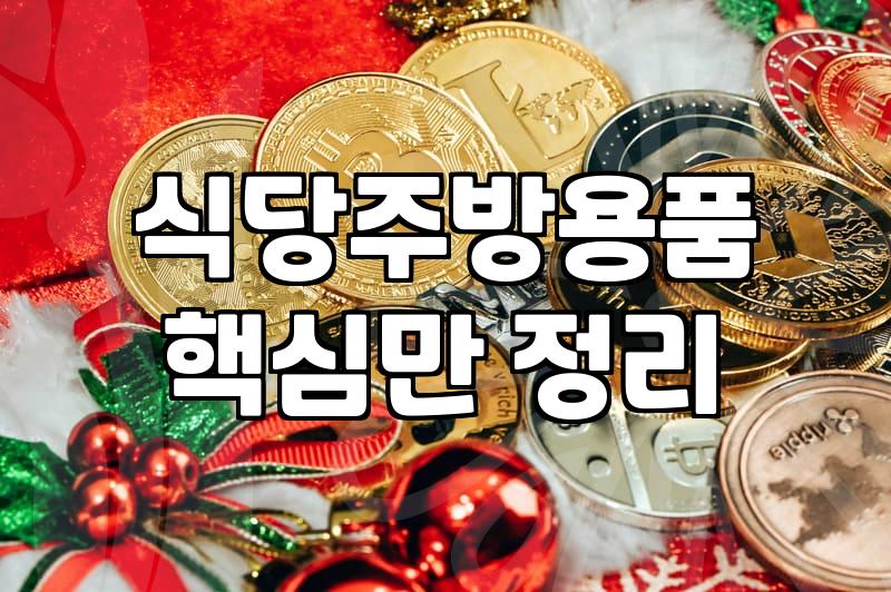 업소용주방용품 선택 시 고려할 실제 비용과 운영 효율