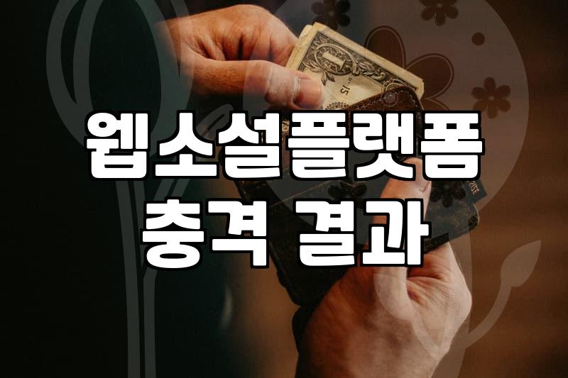 웹소설작가 데뷔를 위한 플랫폼 선정과 수익 구조의 현실