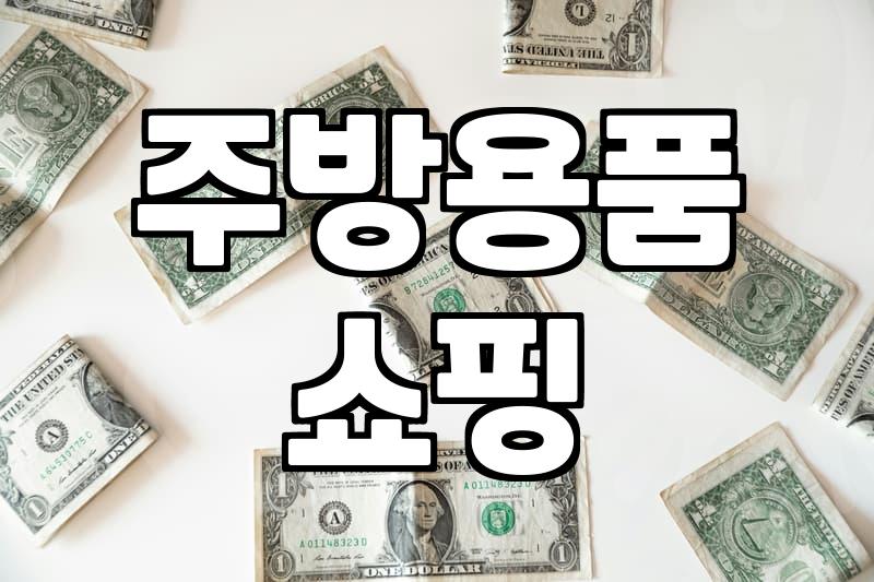 조리도구세트 구매 시 확인해야 할 소재별 내구성과 구성