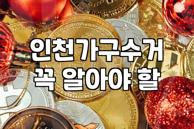 인천 가구 수거와 폐기물 처리에 관한 솔직한 경험담