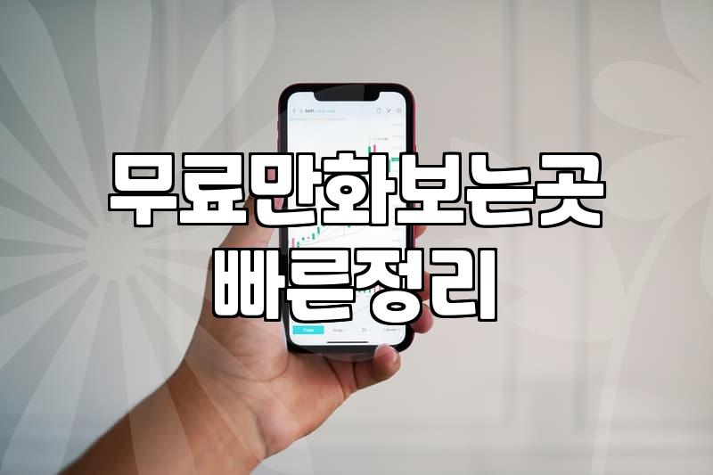 웹툰사이트 선택할 때 알아야 할 이용 방식과 요금 구조