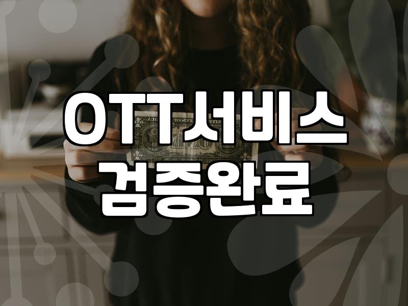 영화 콘텐츠를 소비하는 현실적인 방법들에 대하여: OTT냐 다운로드냐