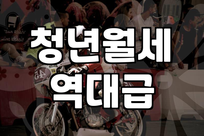 청년 월세 지원 신청하다가 20일 제한에 걸려버렸다