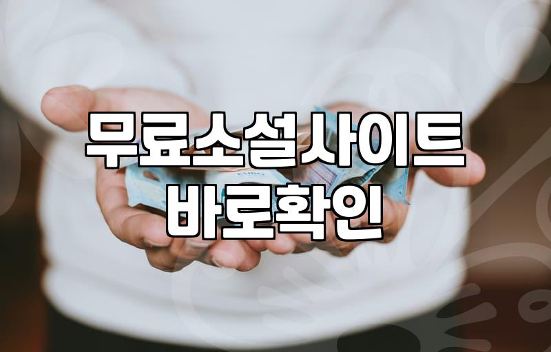이어폰을 꽂고 퇴근길 지하철에서 성인 웹소설을 듣다가 당황했던 일