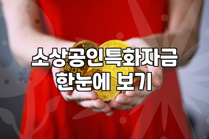 소상공인정부지원금 신청 자격과 실질적인 선정 기준 확인법