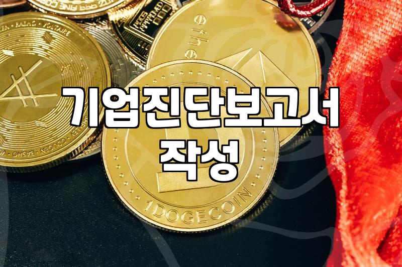 혼자 다 해보려다 결국 기업진단보고서 때문에 돈만 날렸어요