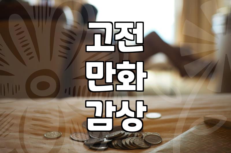 추억의 고전 만화와 학습 만화를 다시 찾아보는 재미
