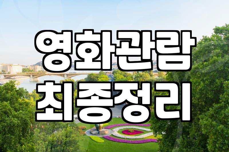 지금 볼만한 영화, 현명하게 고르는 법