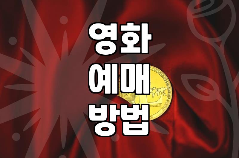 현재상영영화 극장 예매 전 확인해야 할 정보와 관람 팁