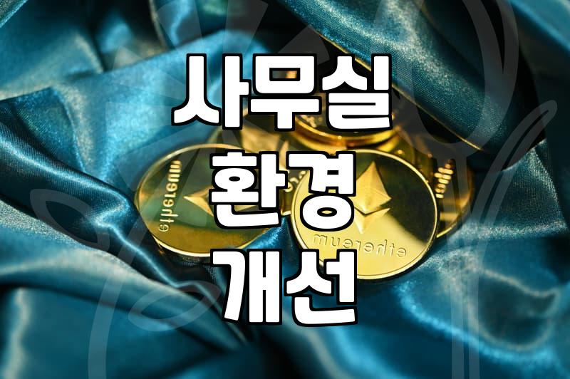 사무실에서 옷 관리하기와 책상 위 작은 변화들