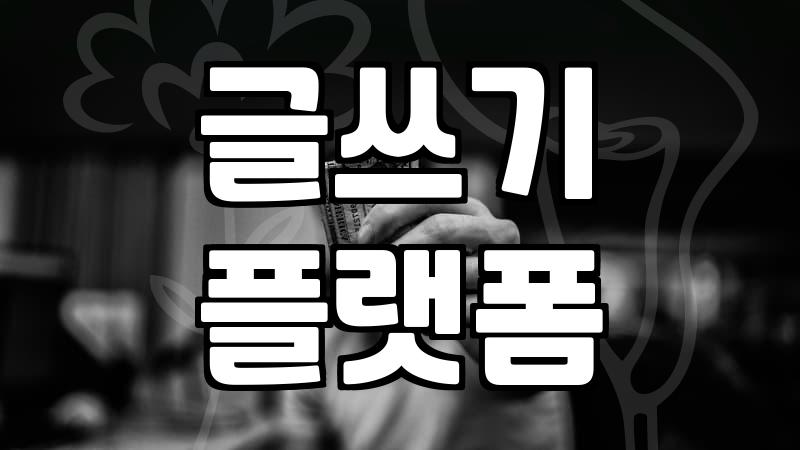 브런치 말고 글 쓸 만한 곳, 또 어디 없을까?