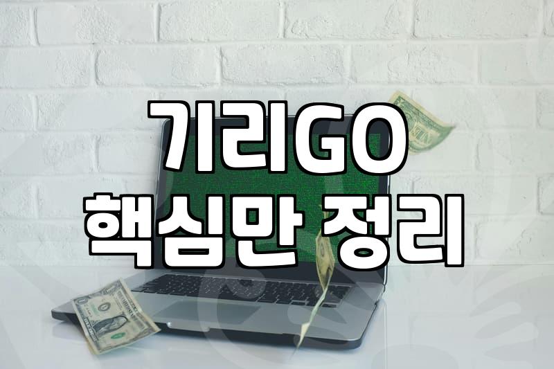 넷플릭스 오리지널 ‘기리GO’, 앱 깔았다가 찜찜한 기분은 나만 그런가