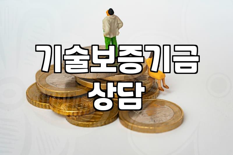기술보증기금 문턱에서 서성이다 돌아온 오후