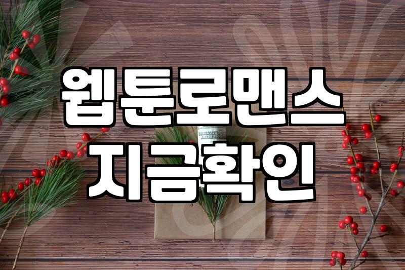여공남수웹툰 작품을 찾는 기준과 장르적 특성 분석