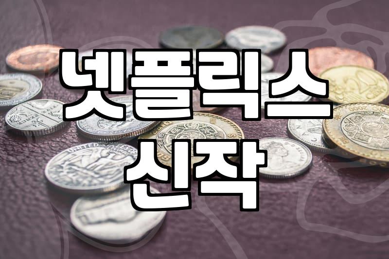 요즘 볼만한 기대작들과 영화계 신작 흐름 살펴보기