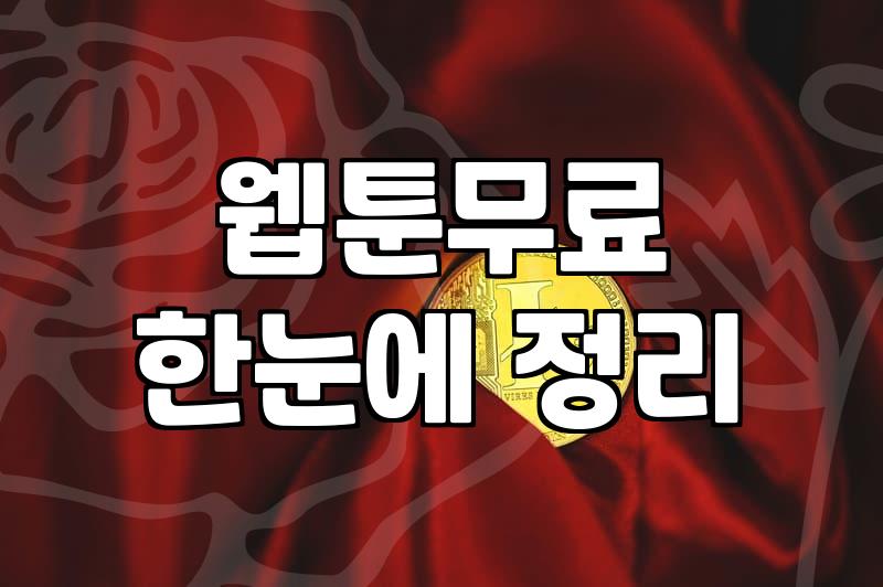 디지털 시대, 만화책방과 무료만화 플랫폼 사이에서 고민하는 이들에게
