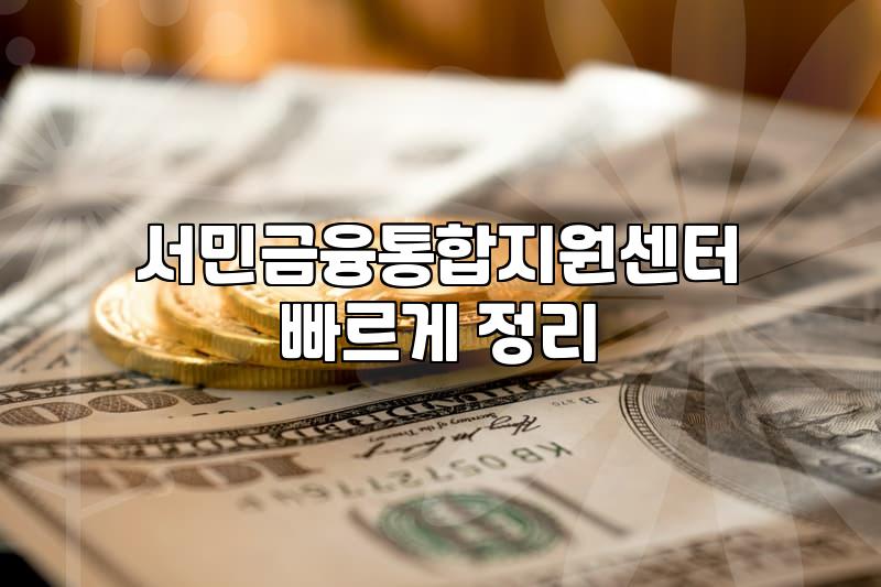 서민금융통합지원센터에 전화하기까지가 제일 어려웠다