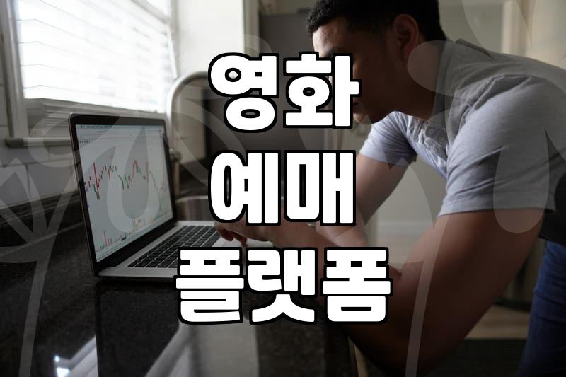신작영화 개봉 일정 확인하고 예매 성공하는 실무적인 방법
