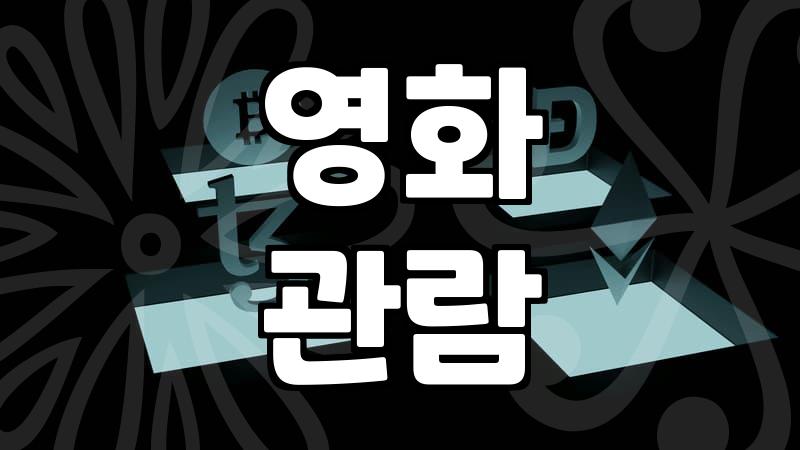 요즘 개봉하는 신작 영화들을 챙겨보며 느끼는 몇 가지