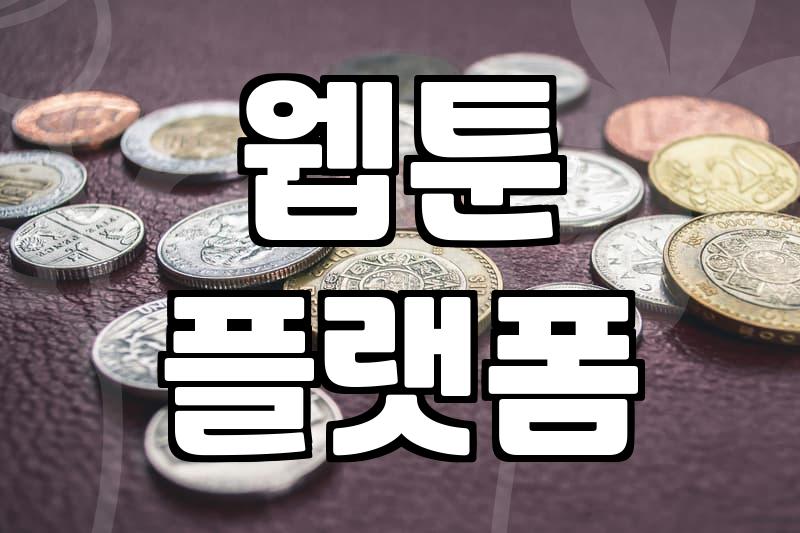웹툰 플랫폼별 이용 방식과 유료 결제 합리적으로 결정하는 법