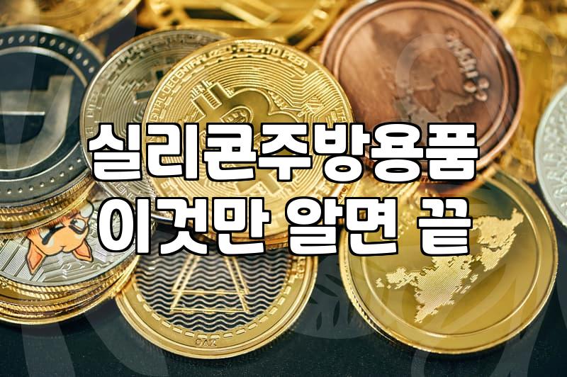 국산실리콘조리도구 고르는 방법과 안전성 확인 기준