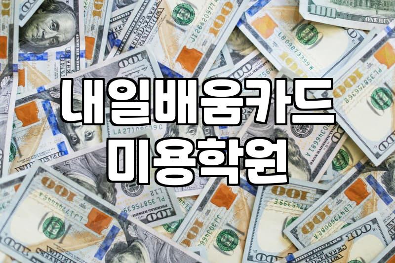 내일배움카드로 네일아트 국가자격증 준비할 때 꼭 알아야 할 것들