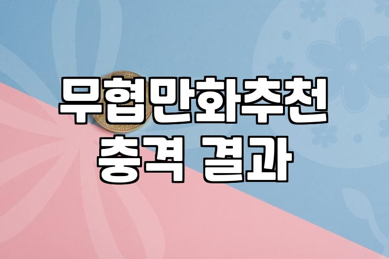 무협웹툰 고르는 기준과 재미있게 즐기는 법