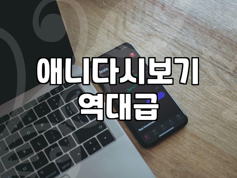 보고 싶은 옛날 애니메이션을 찾다가 결국 종로 골목길까지 다녀왔다