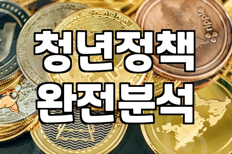 청년지원사업 신청 조건과 지원금 실제 수령 기준