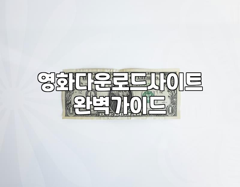 영화 다운로드, 정말 아직도 필요한가요? 현실적인 고민들