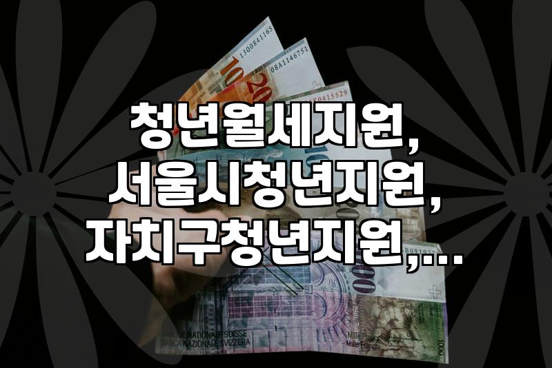 청년 월세 지원, 내가 받을 수 있을까? (서울시 기준)