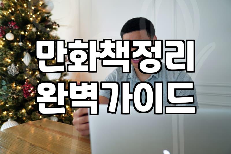 책장 한구석 먼지 쌓인 만화책을 처리할 타이밍