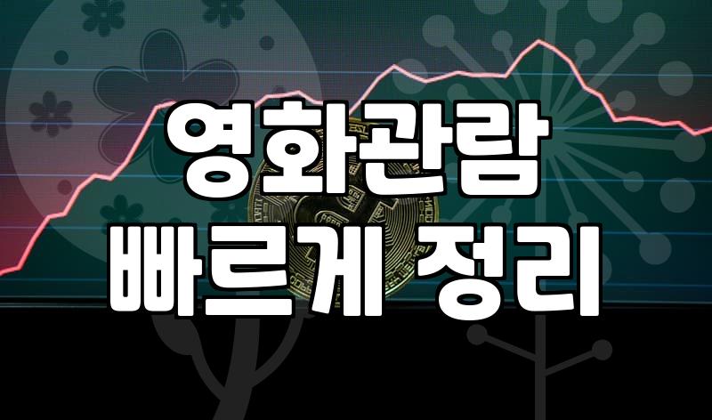 요즘 개봉하는 신작 영화들 극장가 분위기 살펴보기