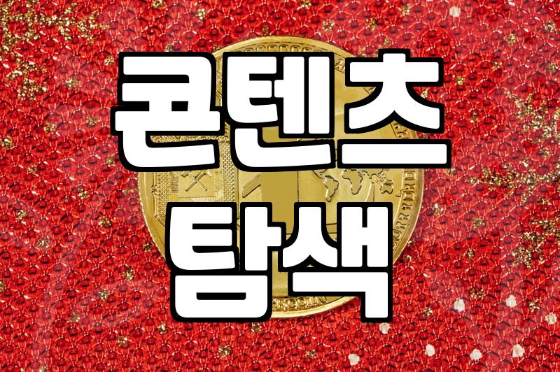 카카오웹툰, 네이버웹툰과 뭐가 다를까?