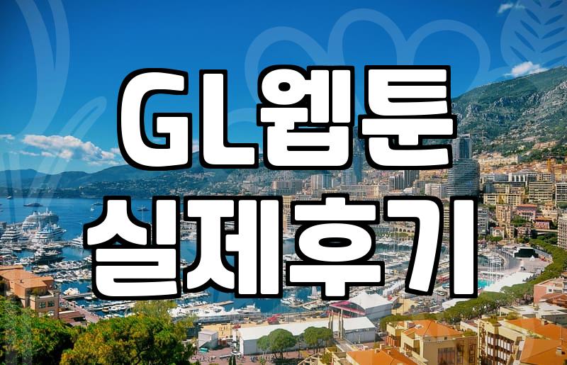 레즈웹툰 플랫폼별 연재 특징과 작품 선정 기준